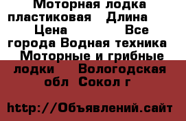 Моторная лодка пластиковая › Длина ­ 4 › Цена ­ 65 000 - Все города Водная техника » Моторные и грибные лодки   . Вологодская обл.,Сокол г.